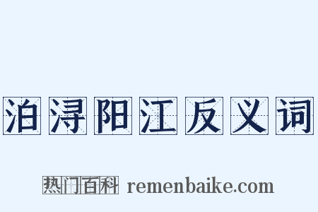 泊浔阳江反义词是什么意思的图片